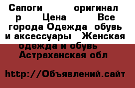 Сапоги ADIDAS, оригинал, р.36 › Цена ­ 500 - Все города Одежда, обувь и аксессуары » Женская одежда и обувь   . Астраханская обл.